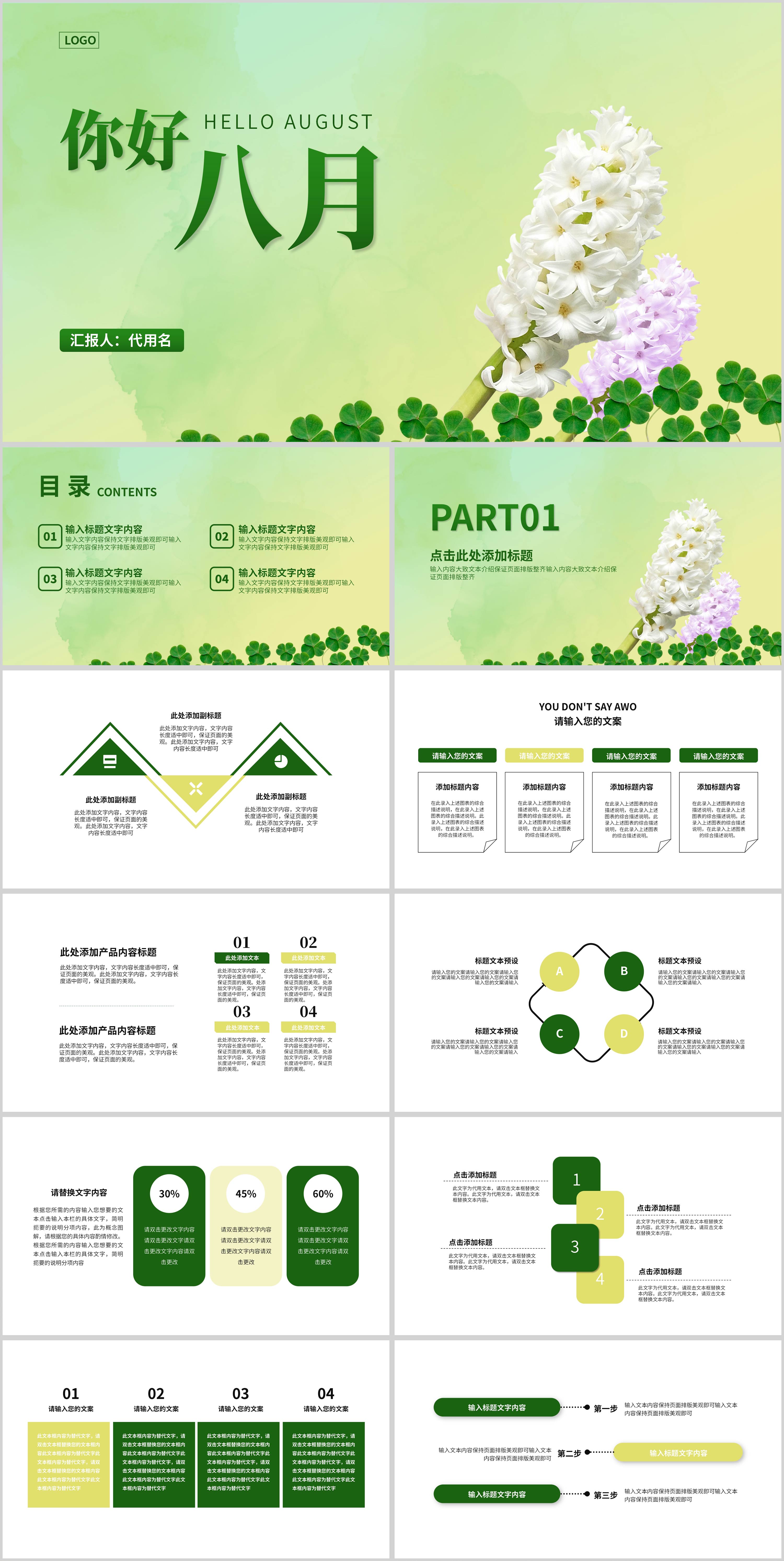 绿色清新简约风你好八月PPT模板