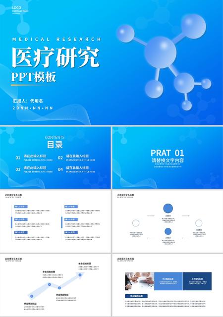 蓝色简约风医疗研究PPT模板