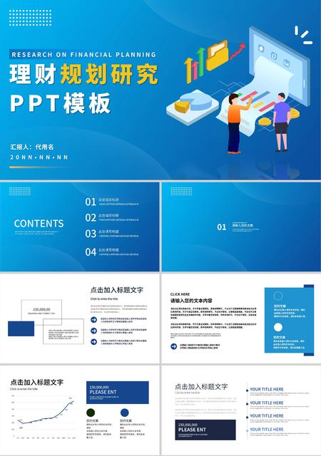 蓝色插画风理财规划研究PPT模板