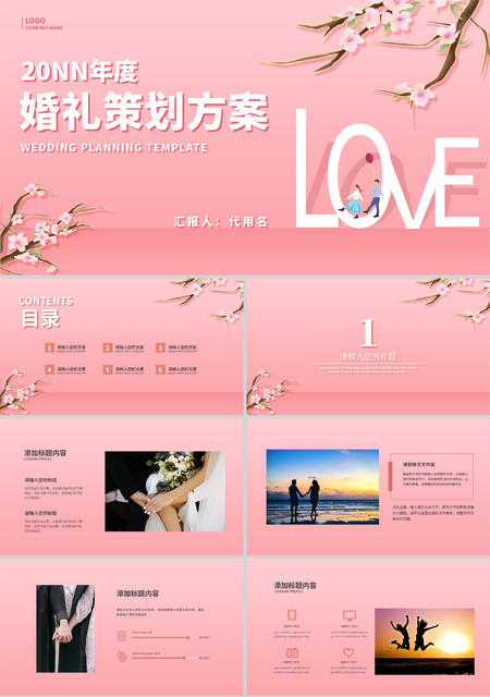 粉色唯美婚礼策划方案PPT模板