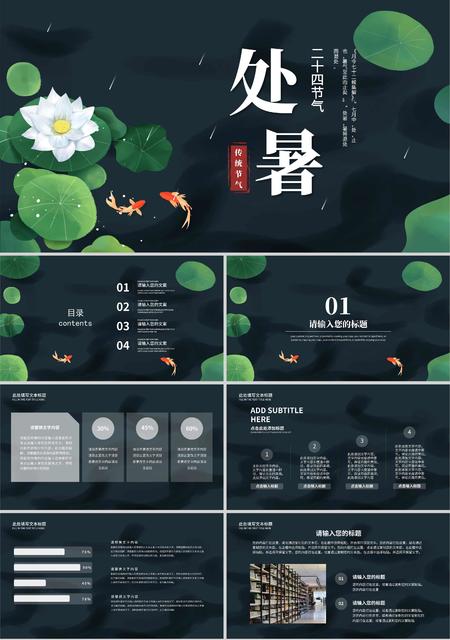 深蓝色插画风处暑节气PPT模板