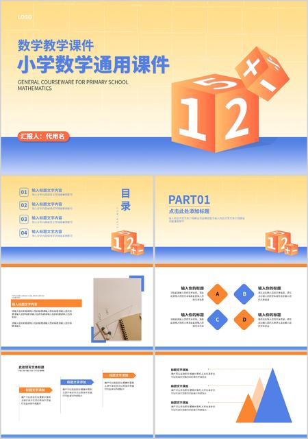 黄蓝简约风几何小学数学通用课件PPT模板