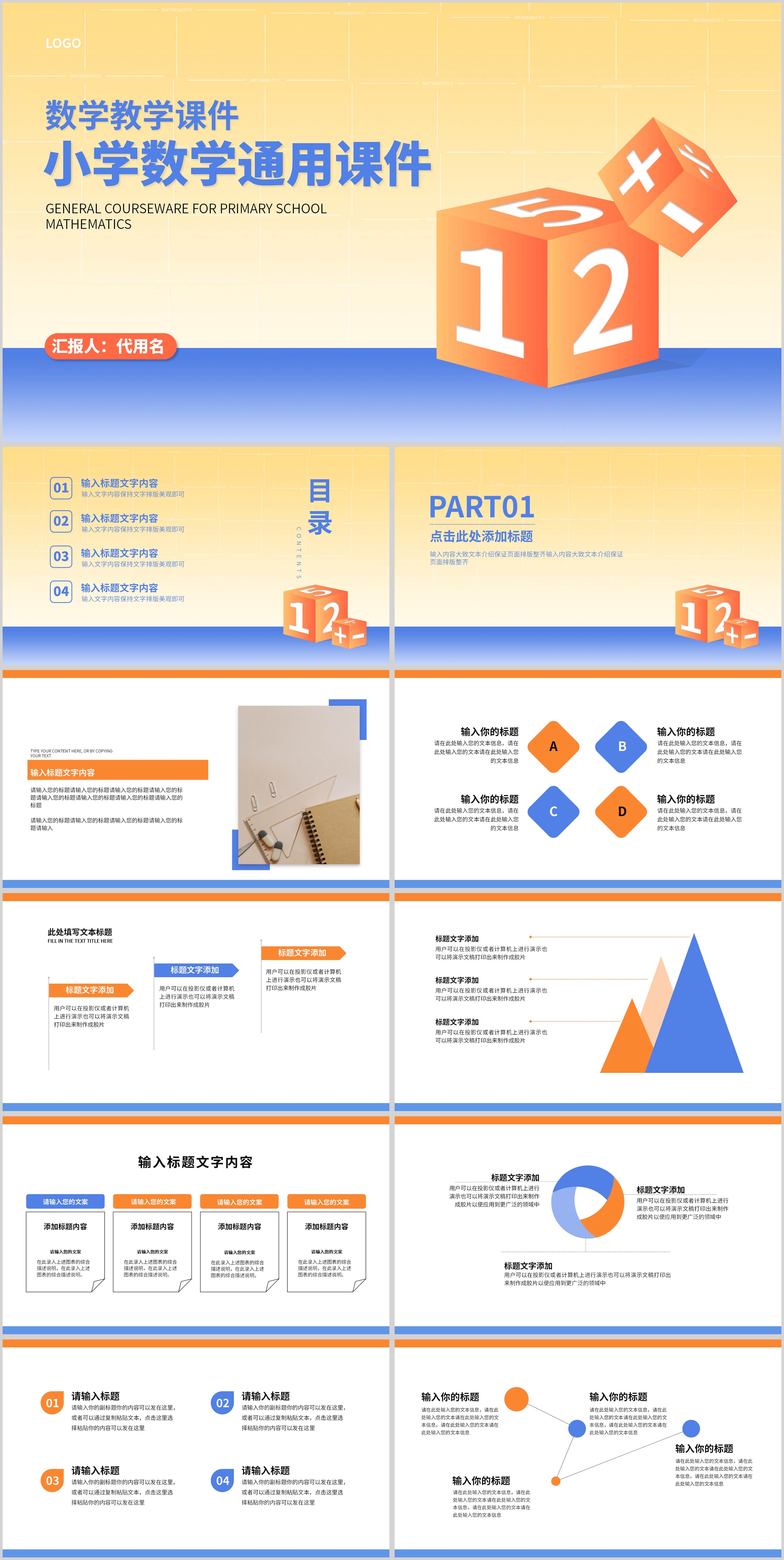 黄蓝简约风几何小学数学通用课件PPT模板