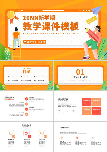 黄色插画风教学课件PPT模板
