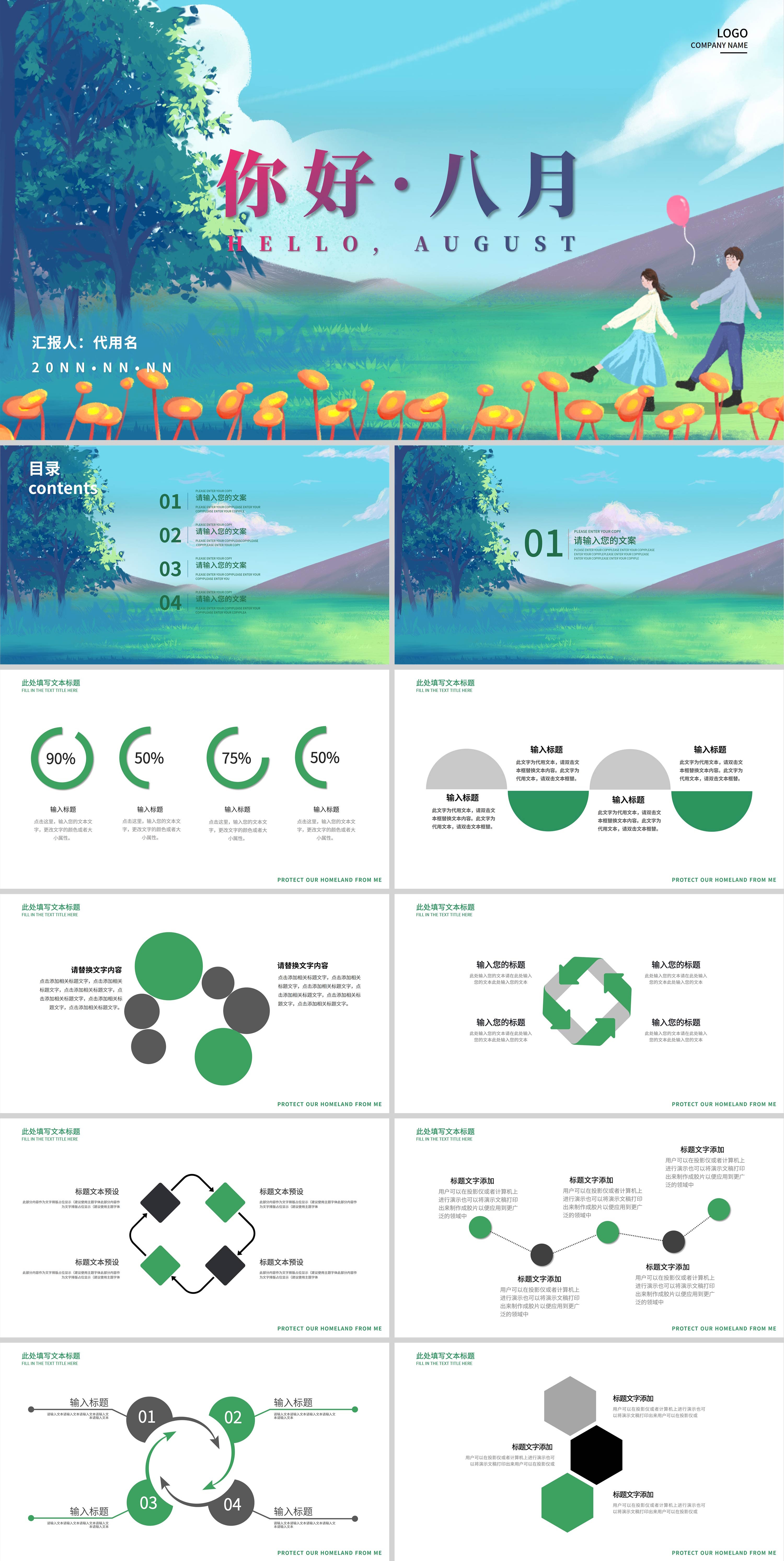 绿色插画风你好八月PPT模板