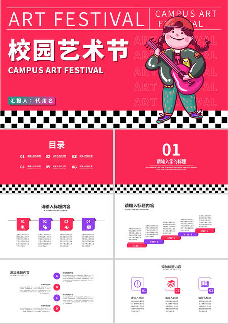 粉色插画风校园艺术节PPT模板