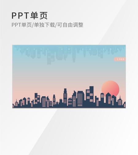 蓝粉渐变简约风楼宇剪影PPT封面背景