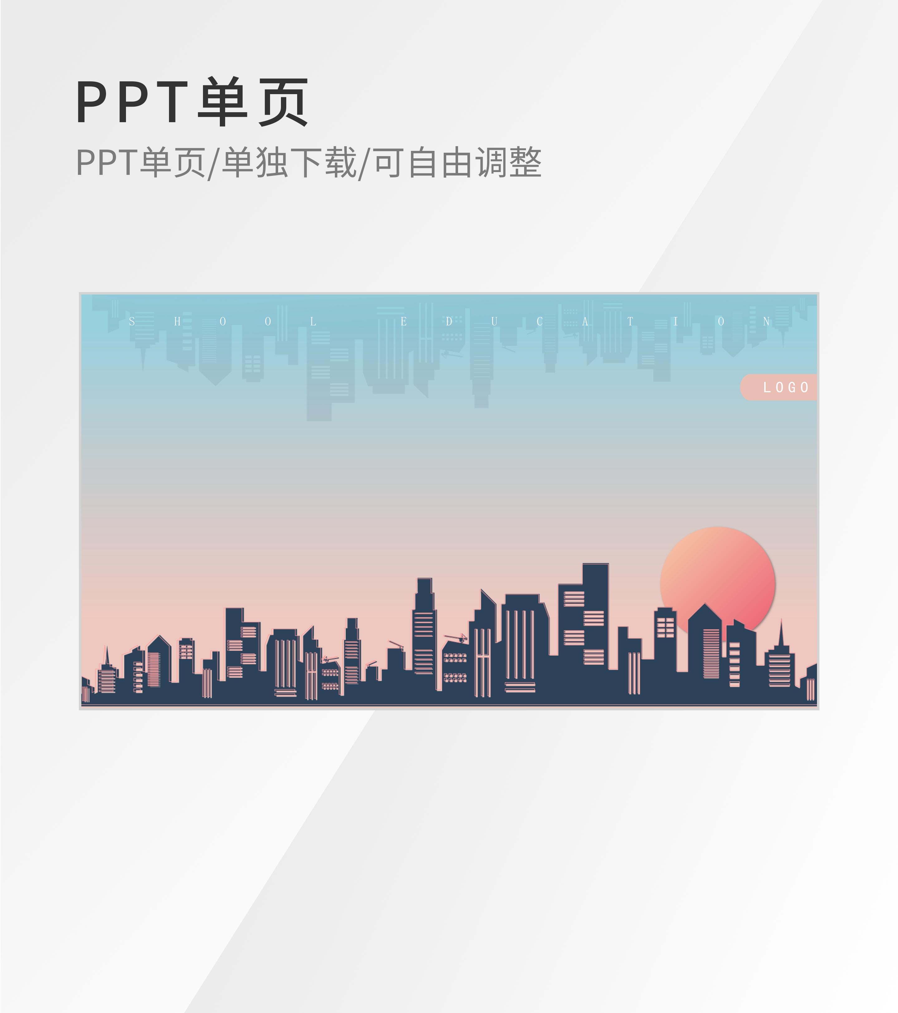 蓝粉渐变简约风楼宇剪影PPT封面背景