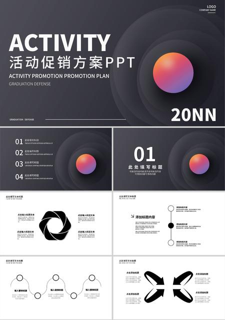 黑色简约活动促销方案PPT模板