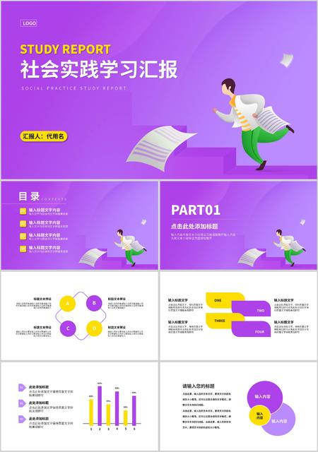 紫色插画风社会实践PPT模板