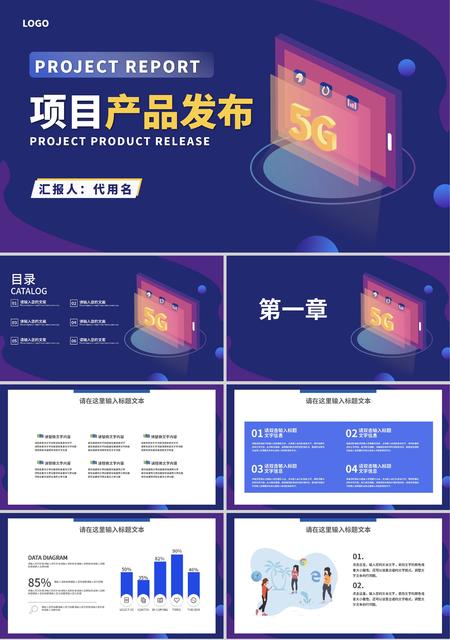 商务科技风5G项目产品发布PPT模板