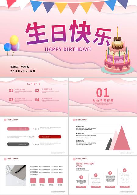 粉色卡通生日快乐PPT模板