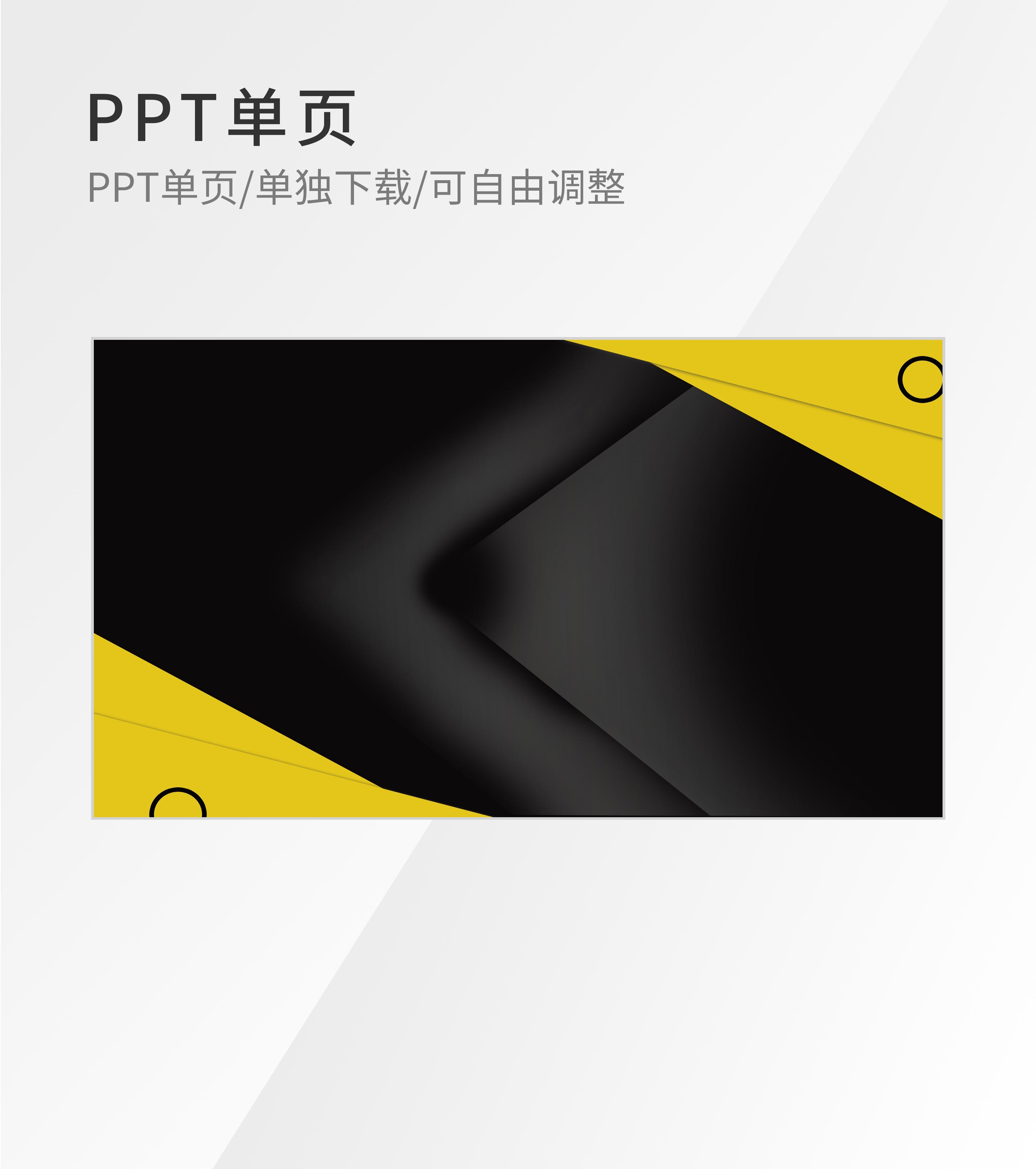 简约商务黑黄PPT背景