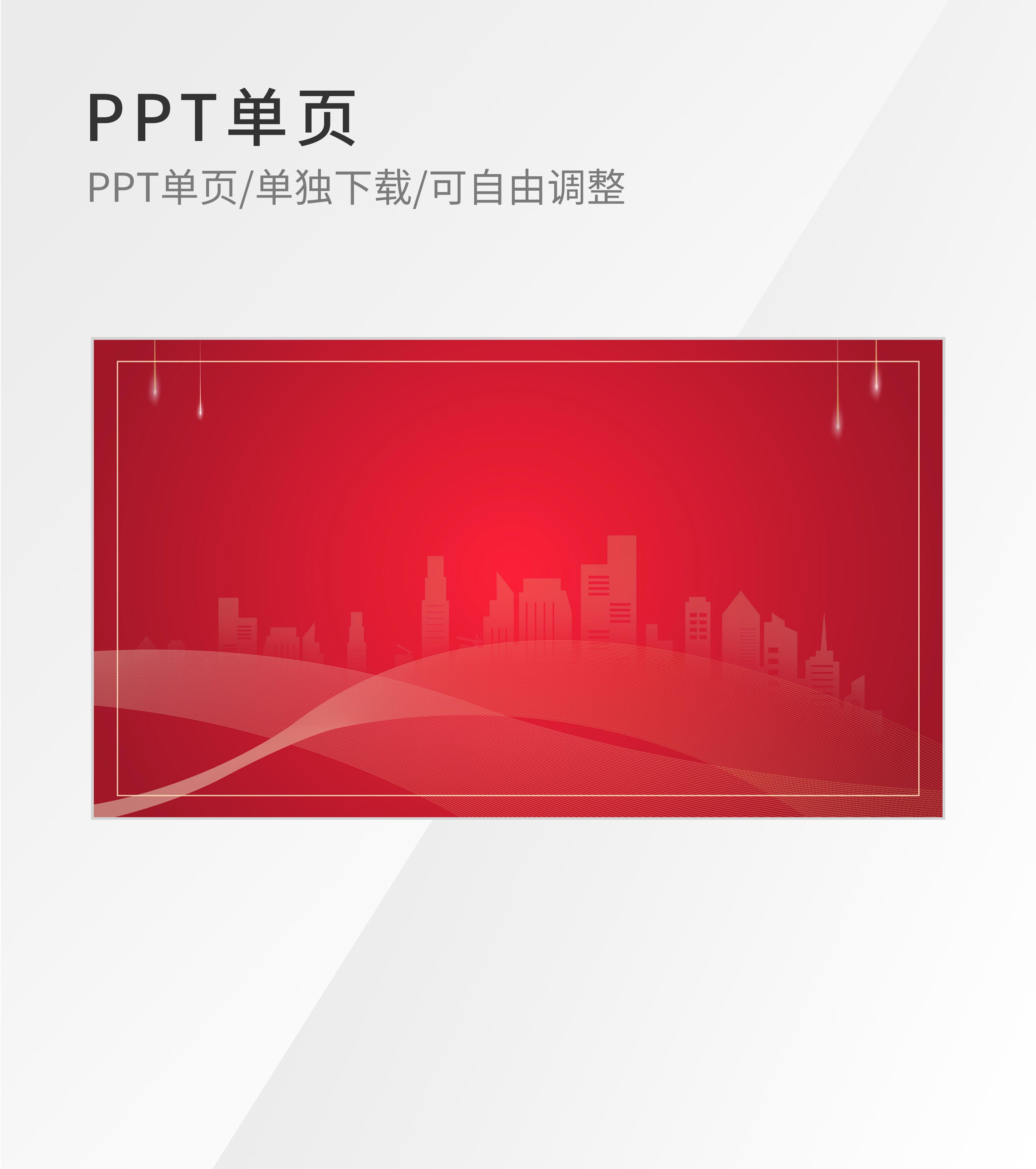 简约红色建筑剪影PPT背景