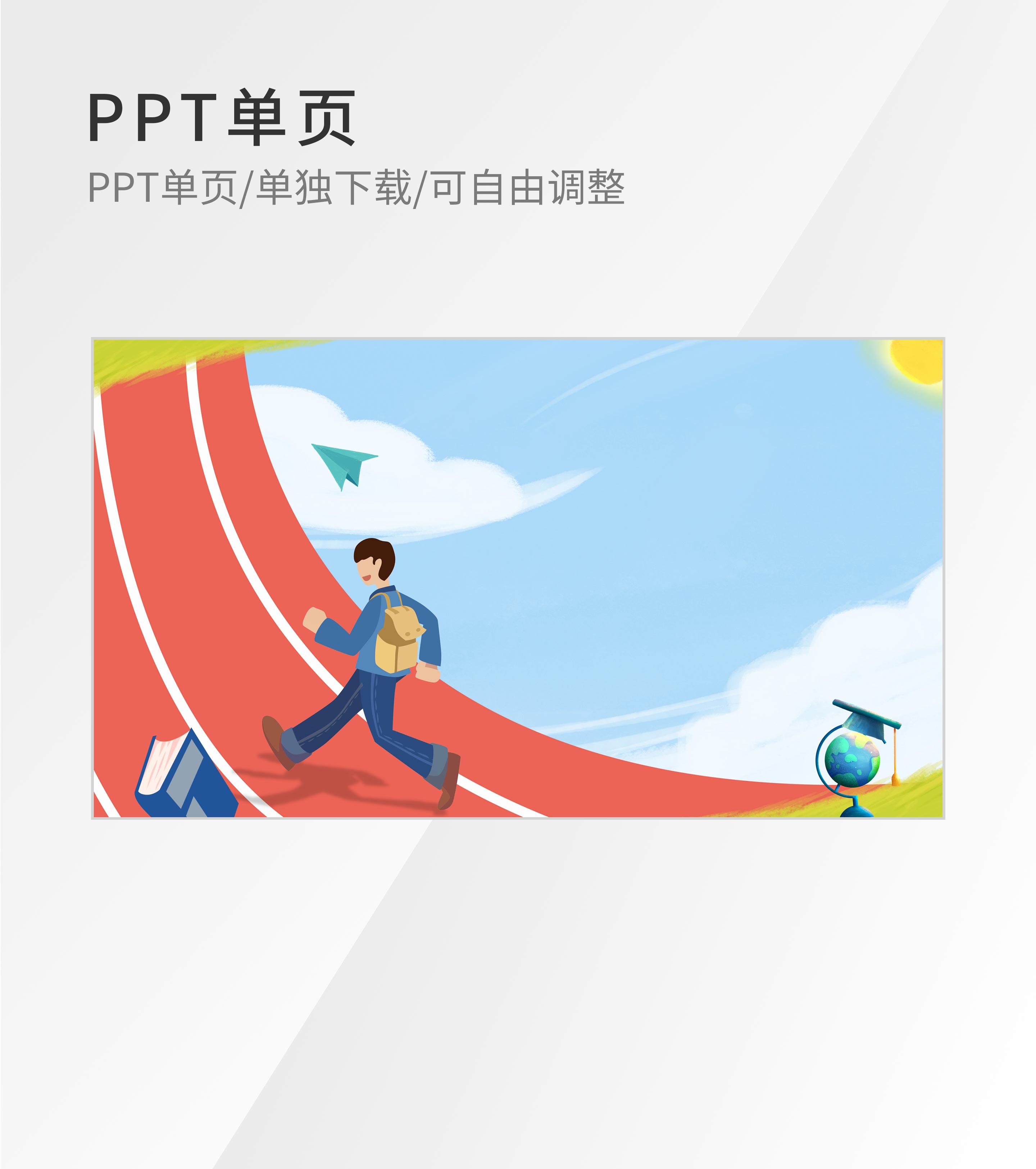 卡通风校园操场跑步PPT背景